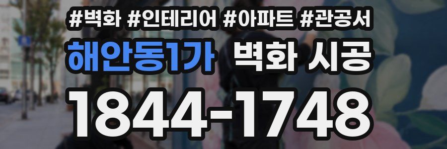 해안동1가 벽화 시공