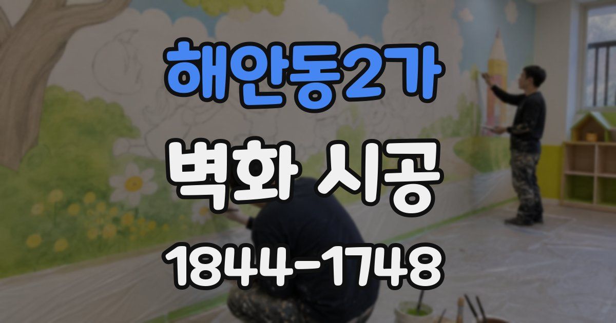 해안동2가 벽화 시공