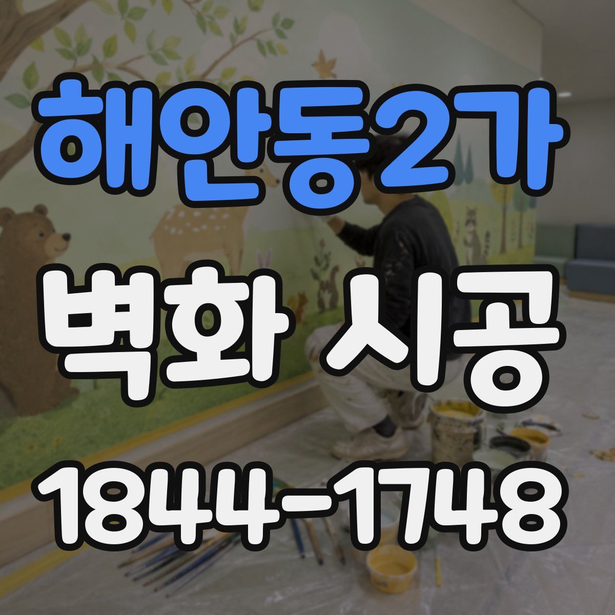 해안동2가 벽화 시공