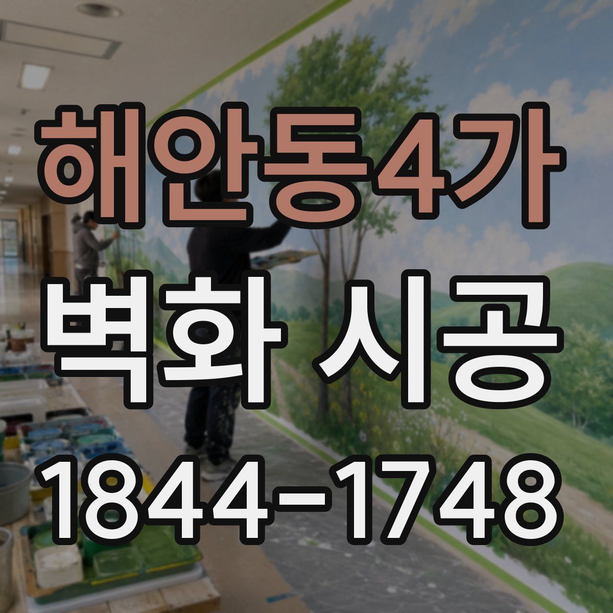 해안동4가 벽화 시공