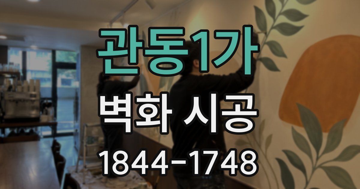 관동1가 벽화 시공