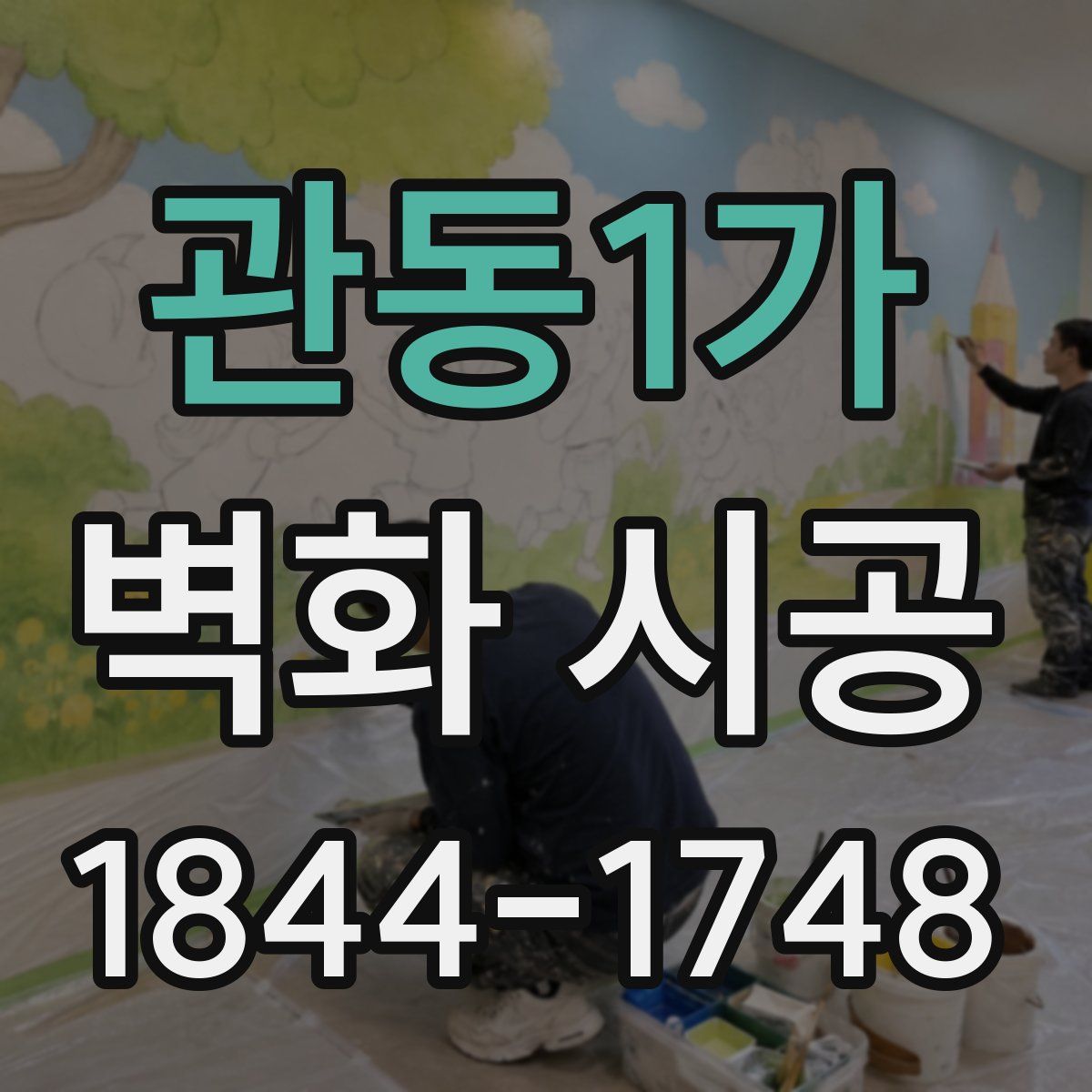 관동1가 벽화 시공