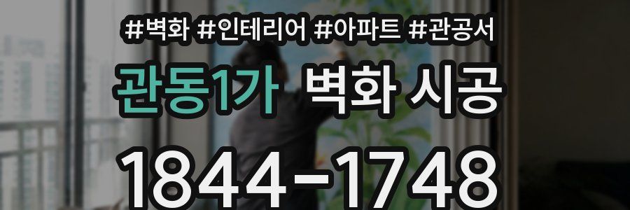 관동1가 벽화 시공