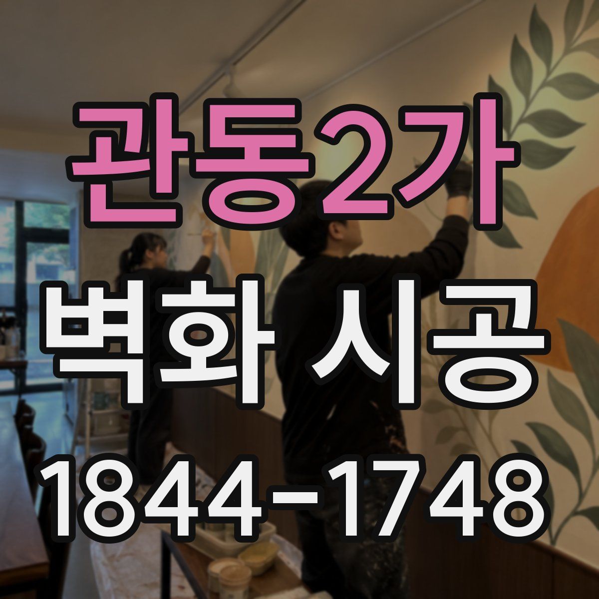 관동2가 벽화 시공