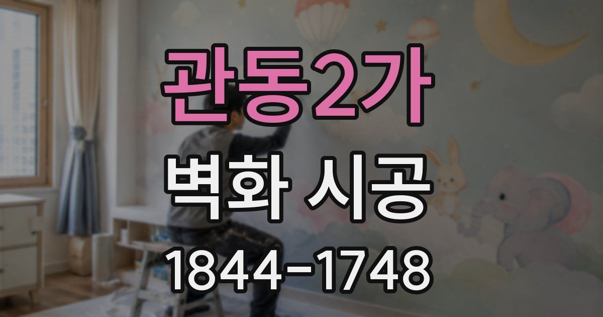 관동2가 벽화 시공