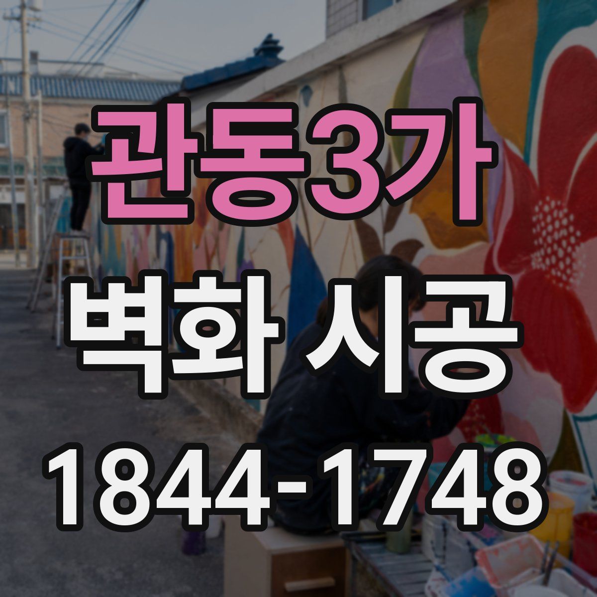 관동3가 벽화 시공