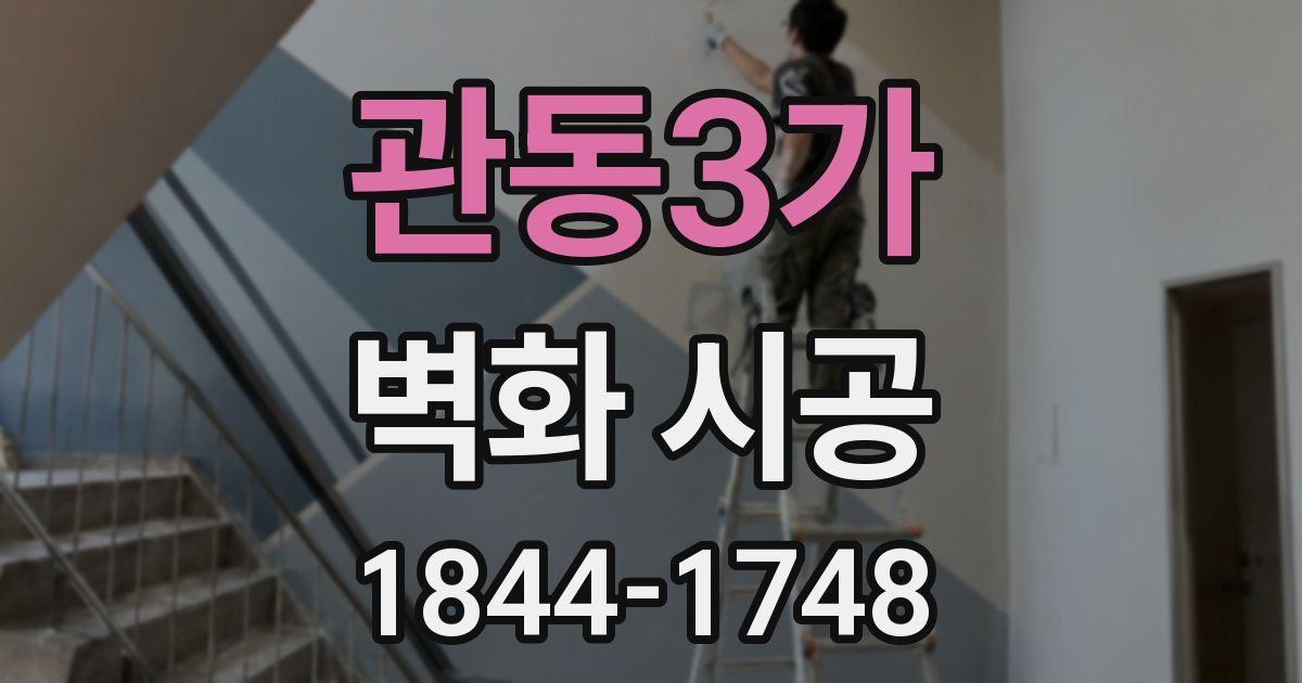 관동3가 벽화 시공