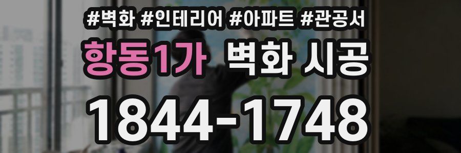 항동1가 벽화 시공