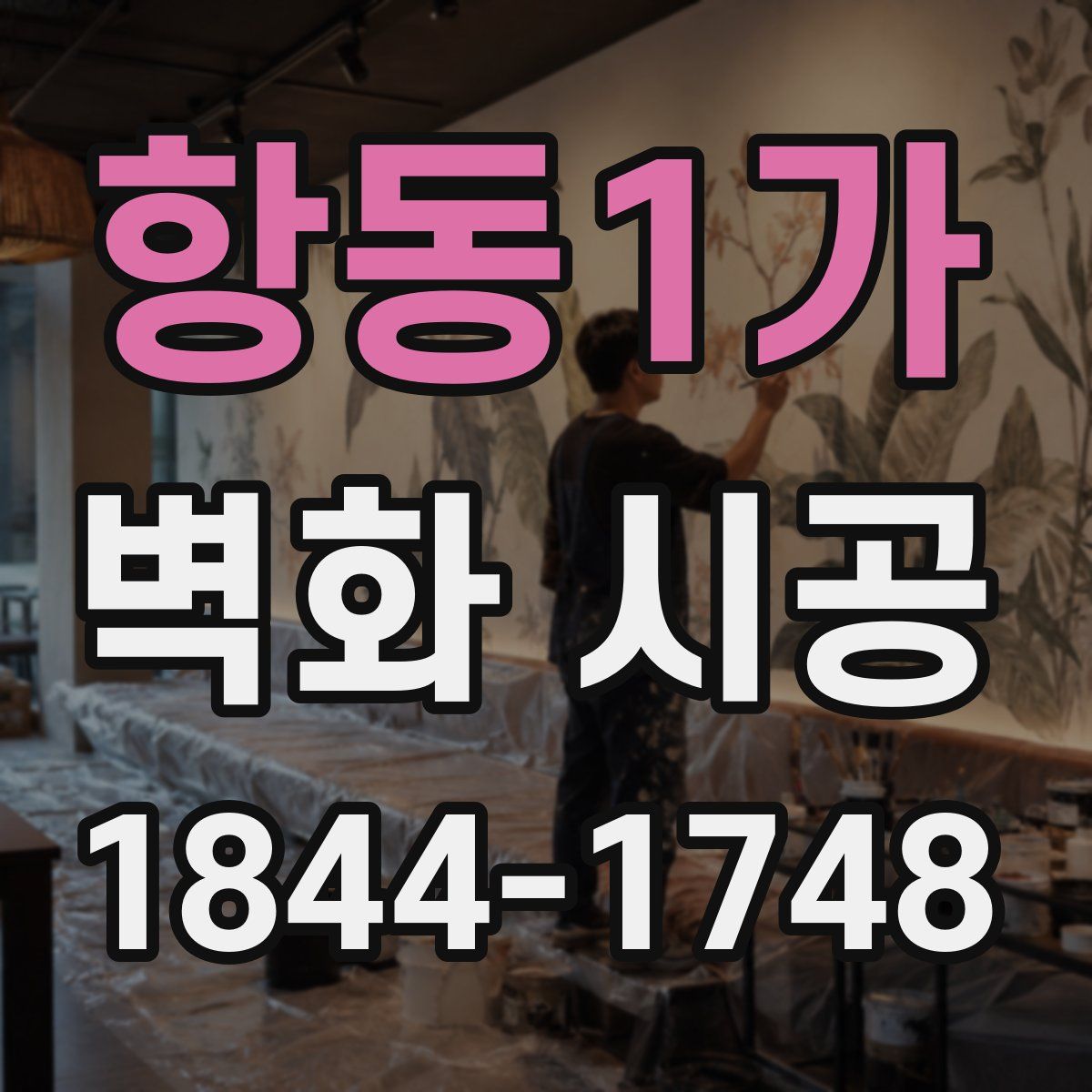항동1가 벽화 시공