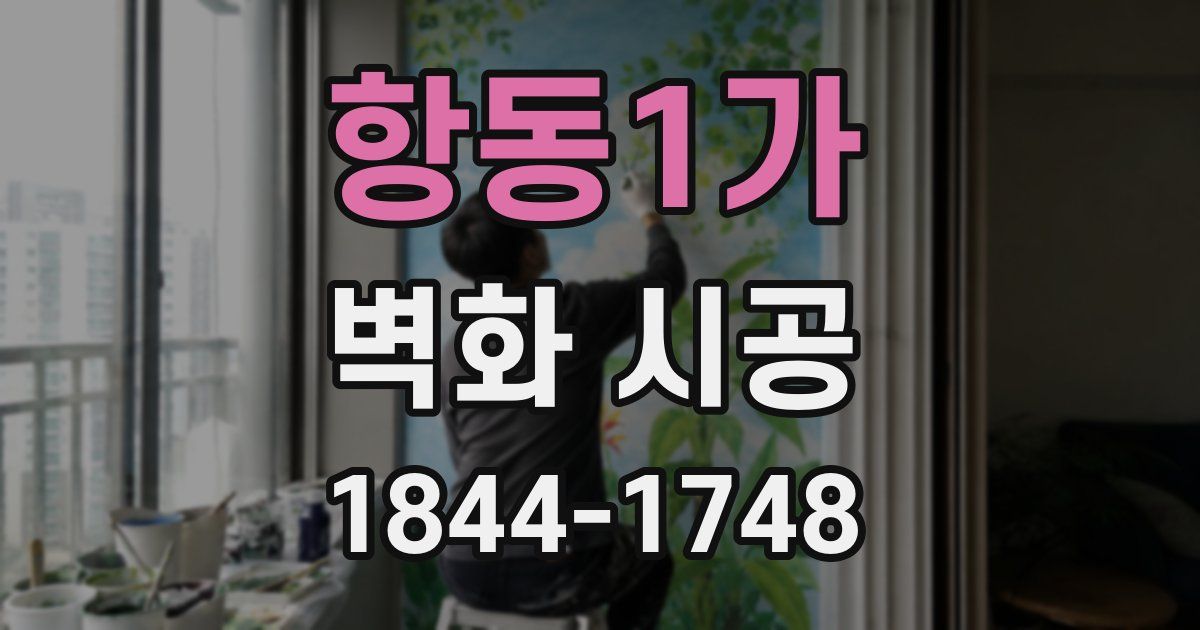 항동1가 벽화 시공