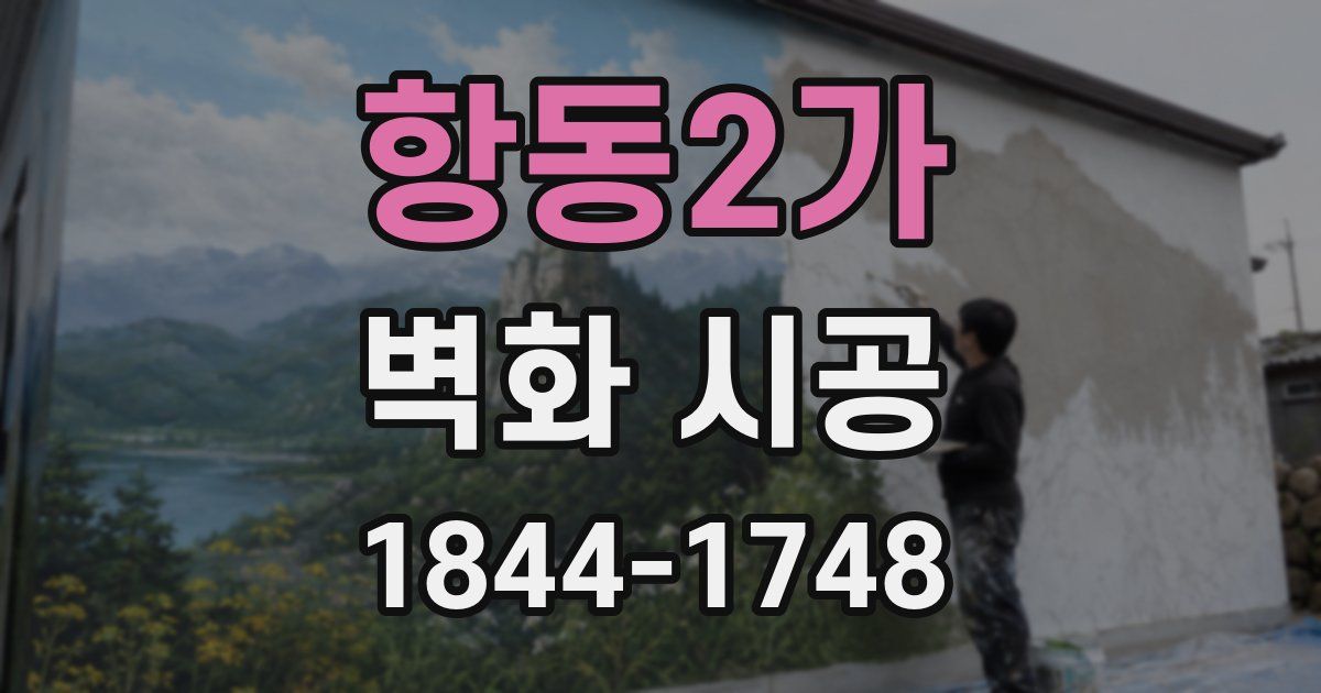 항동2가 벽화 시공