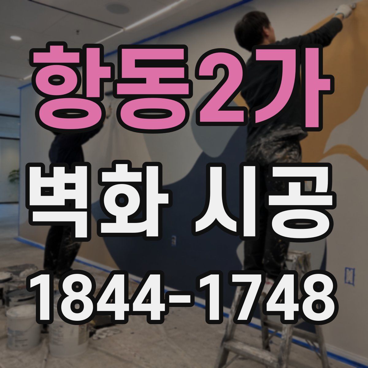 항동2가 벽화 시공
