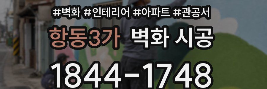 항동3가 벽화 시공