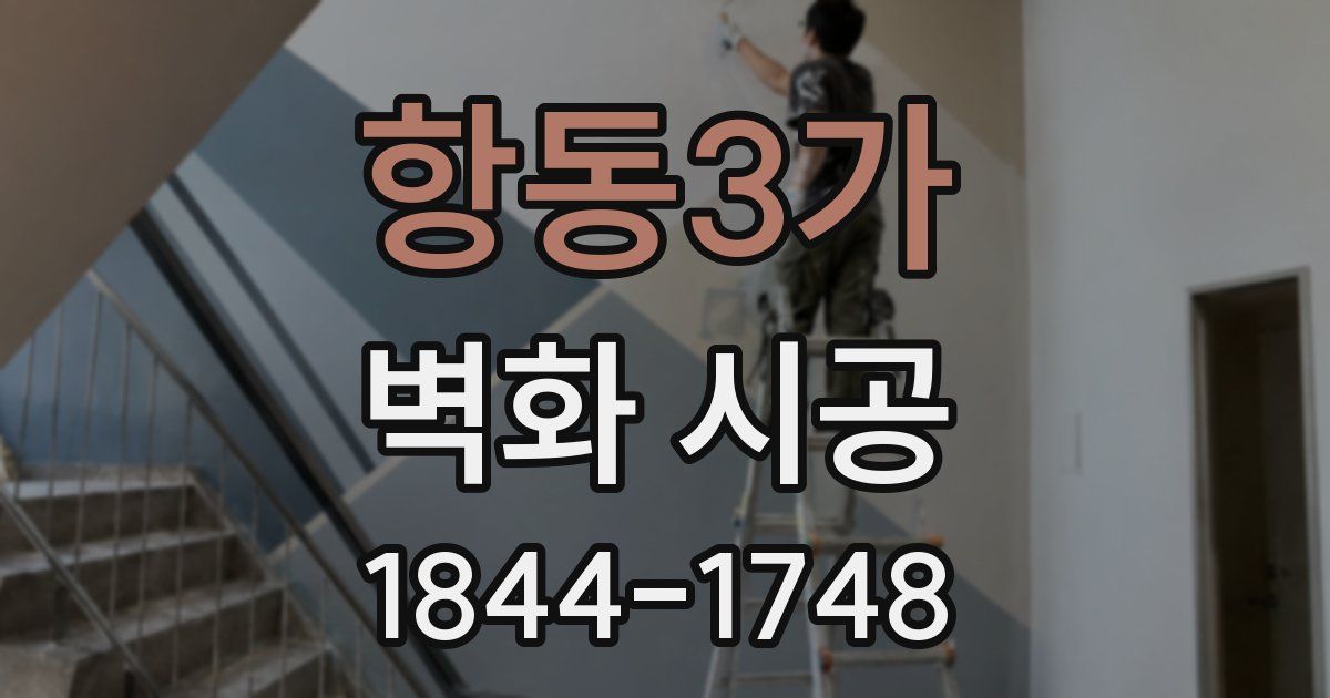 항동3가 벽화 시공