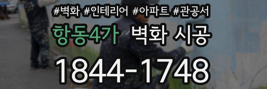 항동4가 벽화 시공