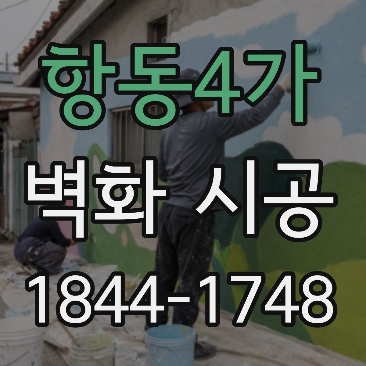 항동4가 벽화 시공