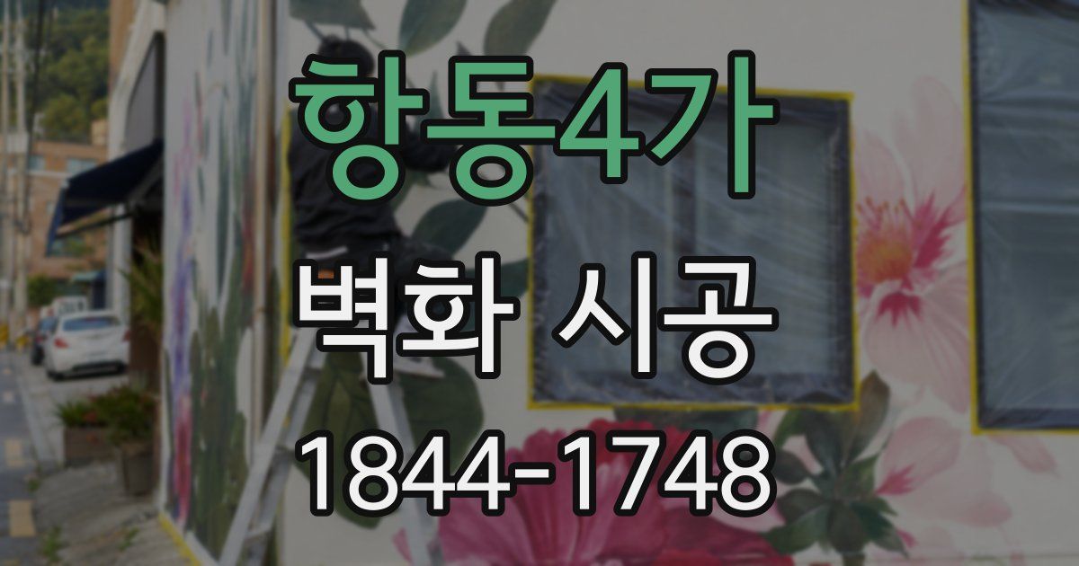 항동4가 벽화 시공