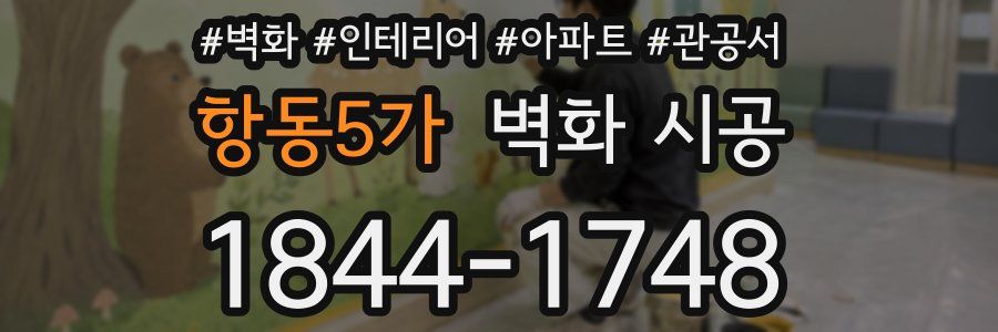 항동5가 벽화 시공