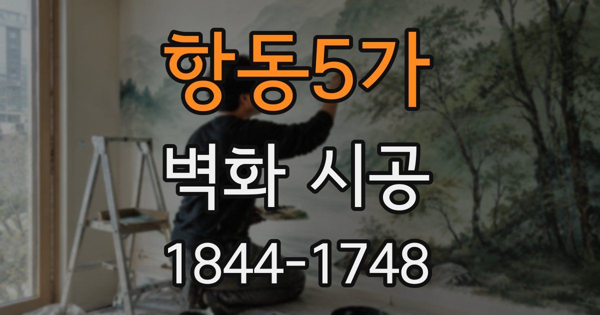 항동5가 벽화 시공