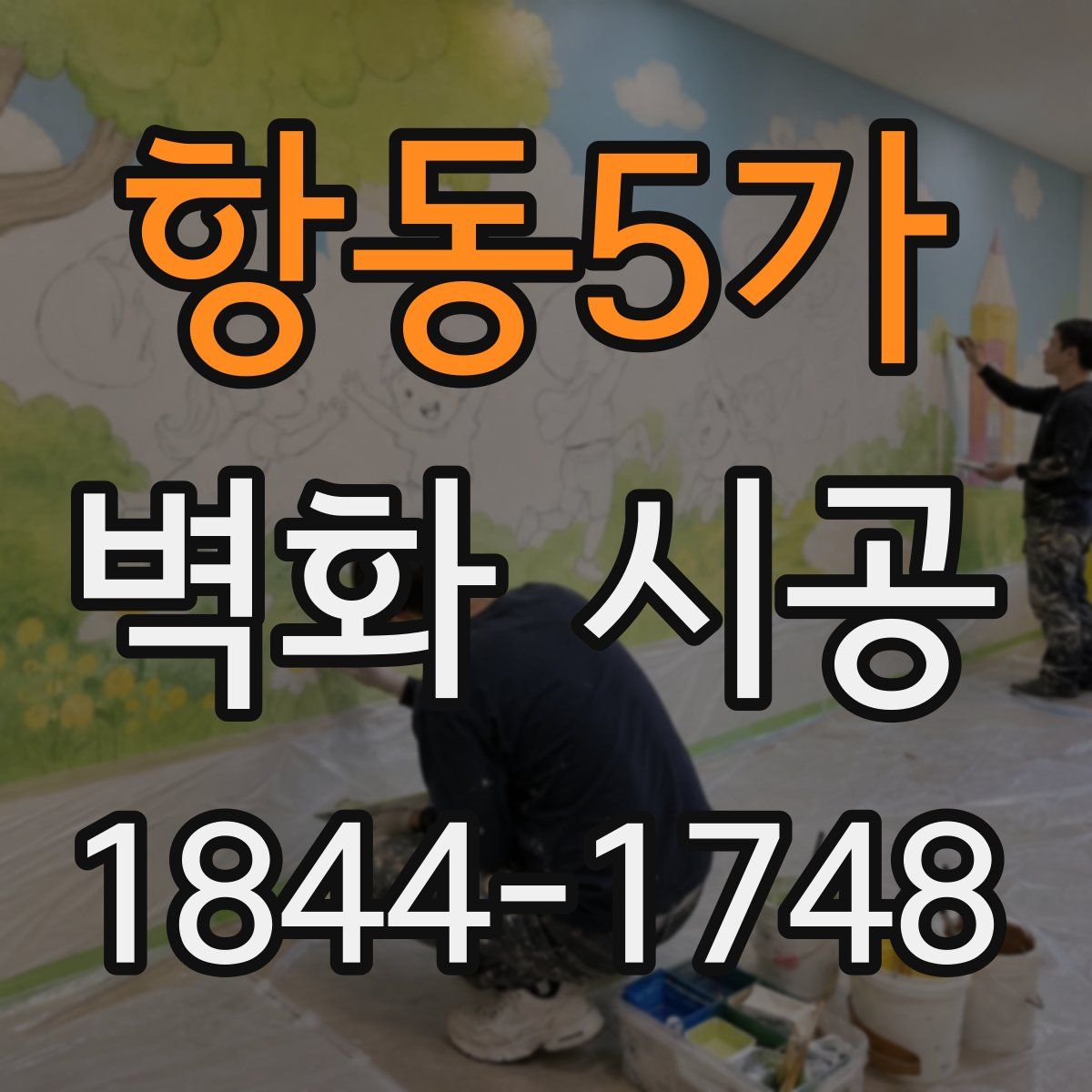 항동5가 벽화 시공