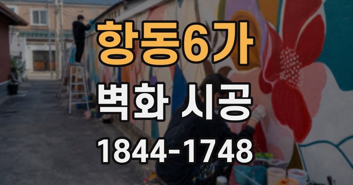 항동6가 벽화 시공