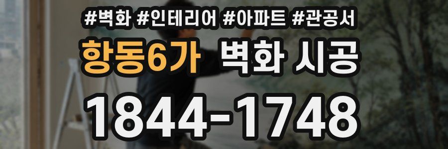 항동6가 벽화 시공