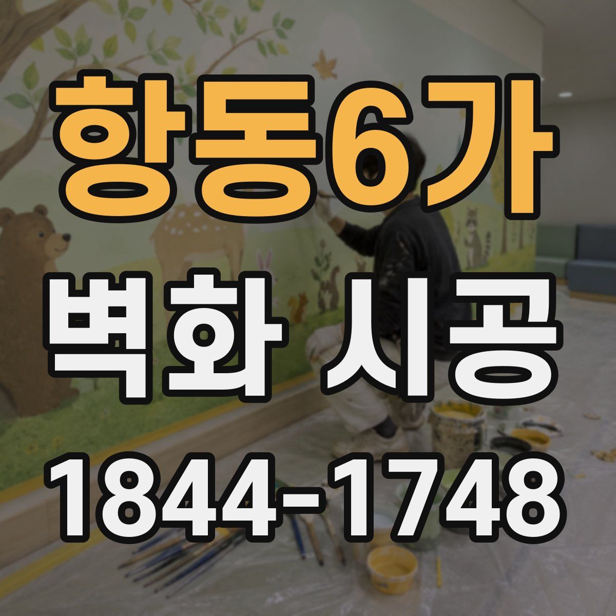 항동6가 벽화 시공