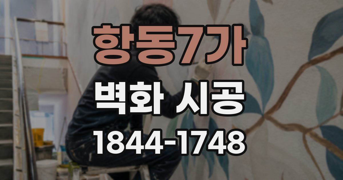 항동7가 벽화 시공
