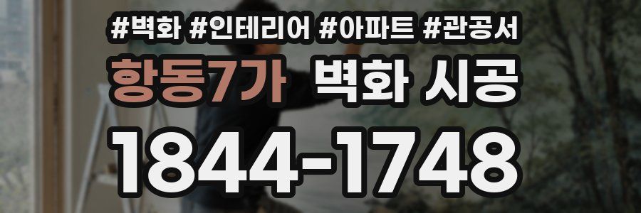 항동7가 벽화 시공