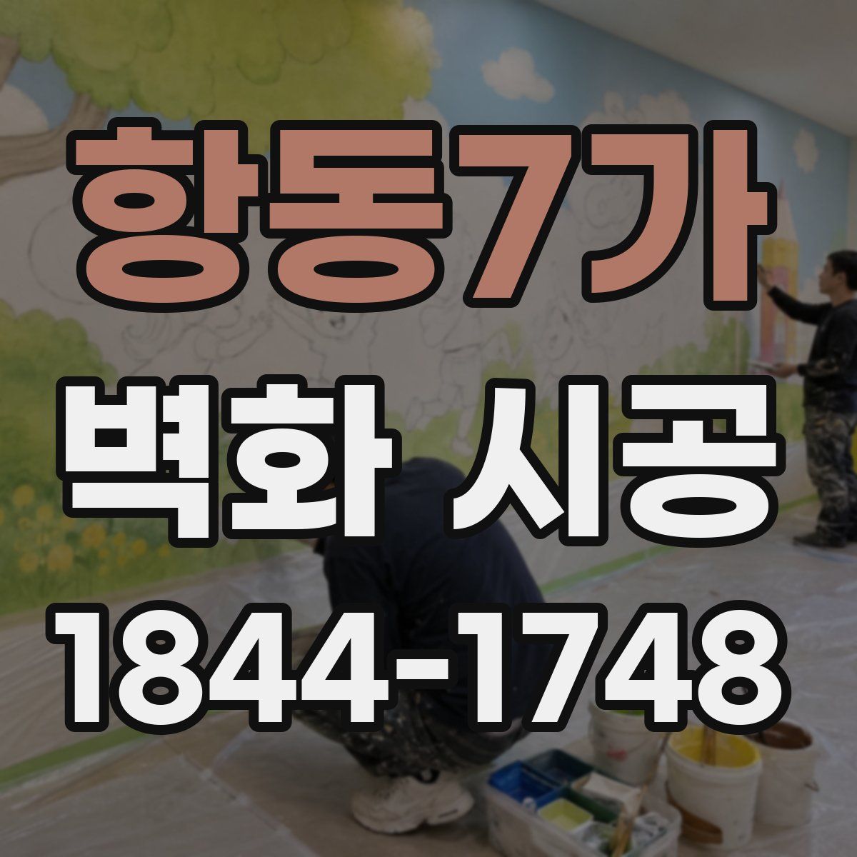 항동7가 벽화 시공