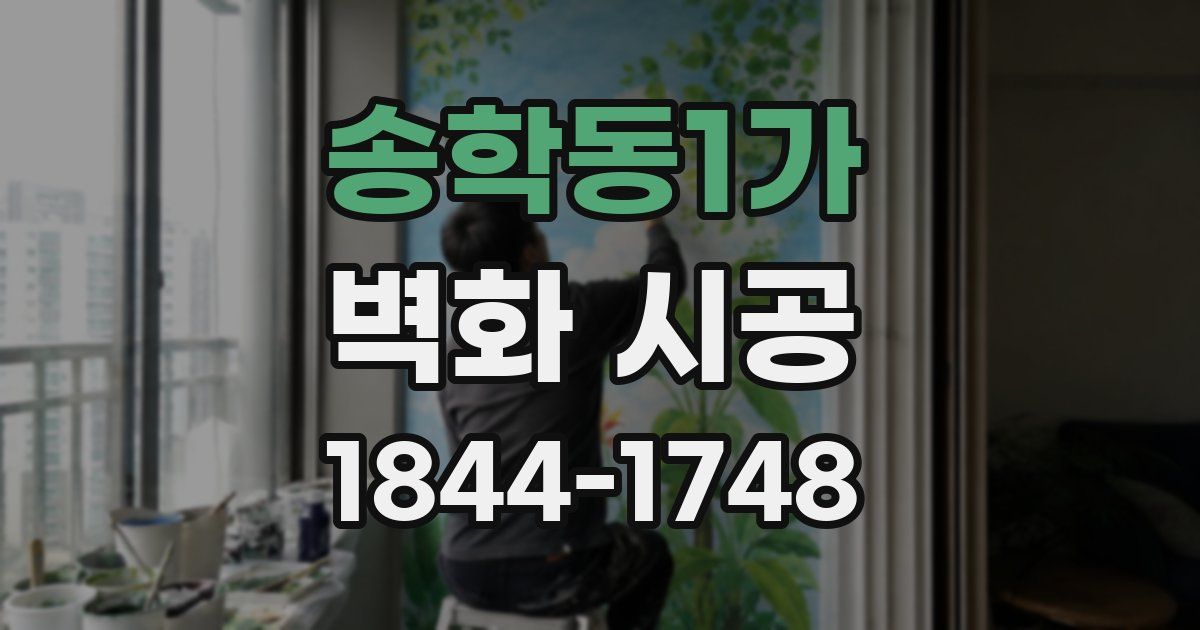 송학동1가 벽화 시공