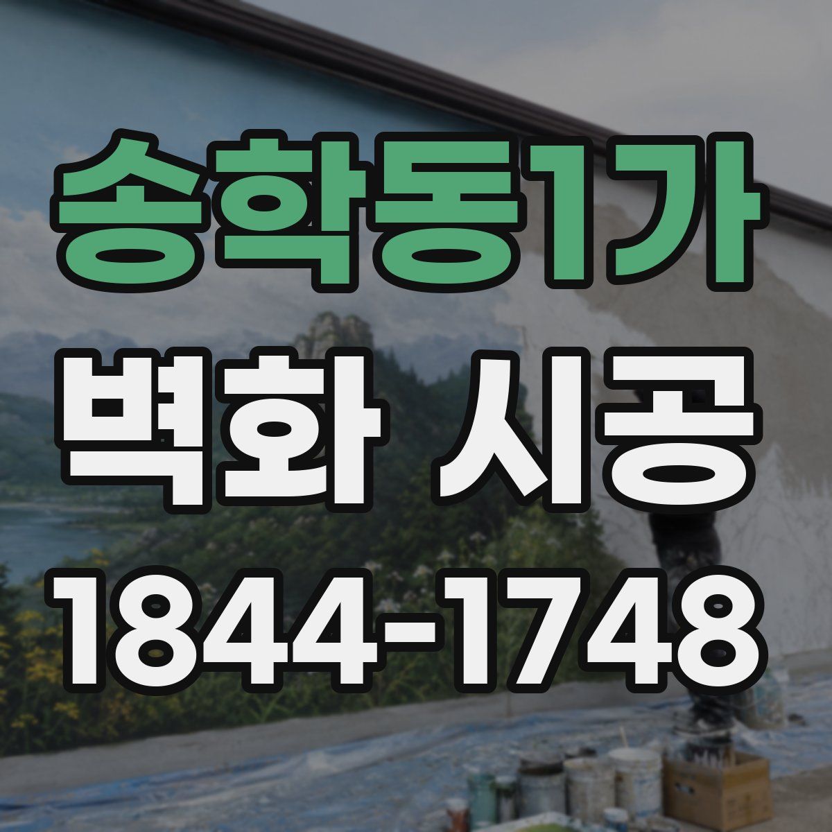 송학동1가 벽화 시공