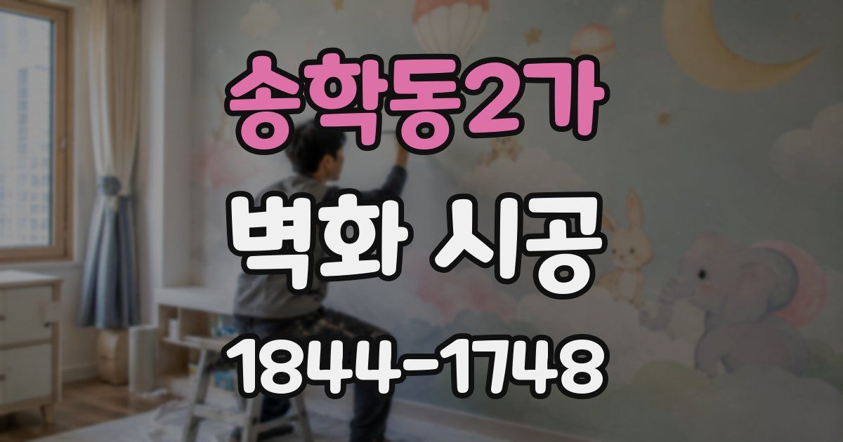 송학동2가 벽화 시공
