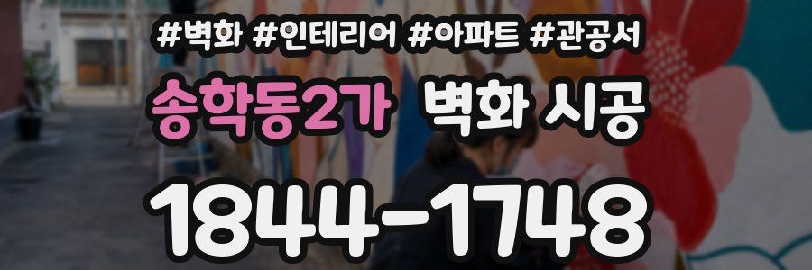 송학동2가 벽화 시공