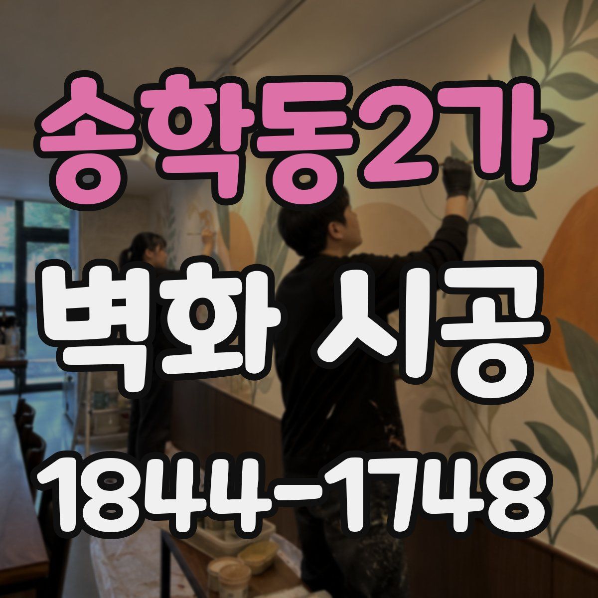 송학동2가 벽화 시공