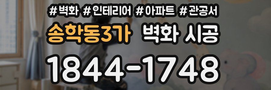 송학동3가 벽화 시공