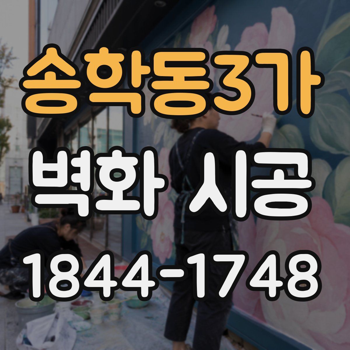 송학동3가 벽화 시공