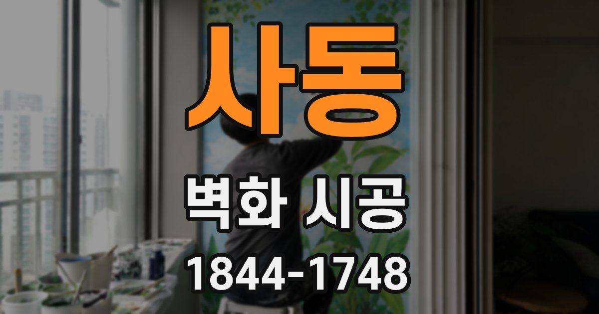 사동 벽화 시공
