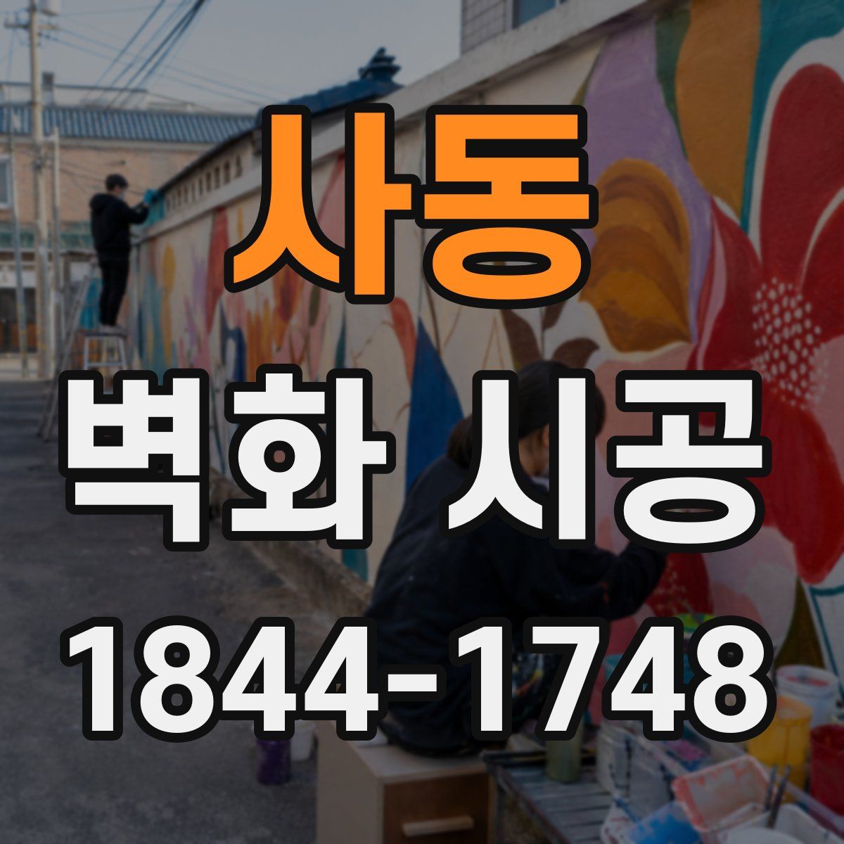 사동 벽화 시공