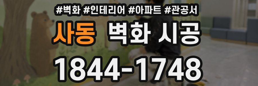 사동 벽화 시공