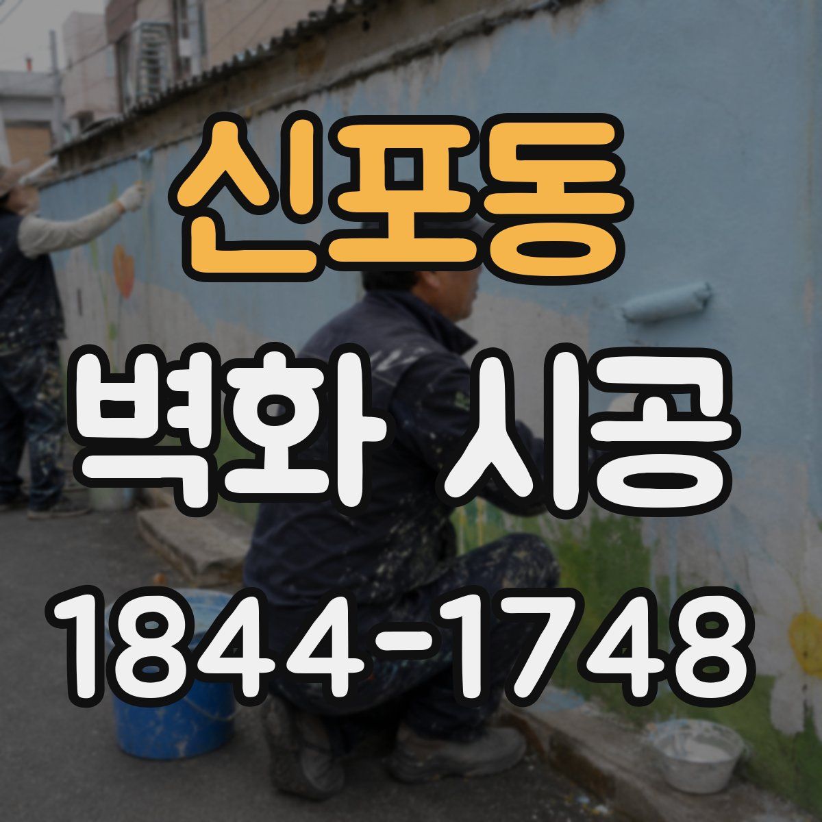 신포동 벽화 시공