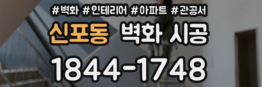 신포동 벽화 시공