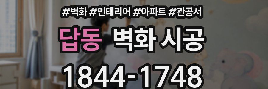 답동 벽화 시공