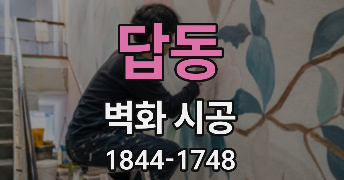 답동 벽화 시공