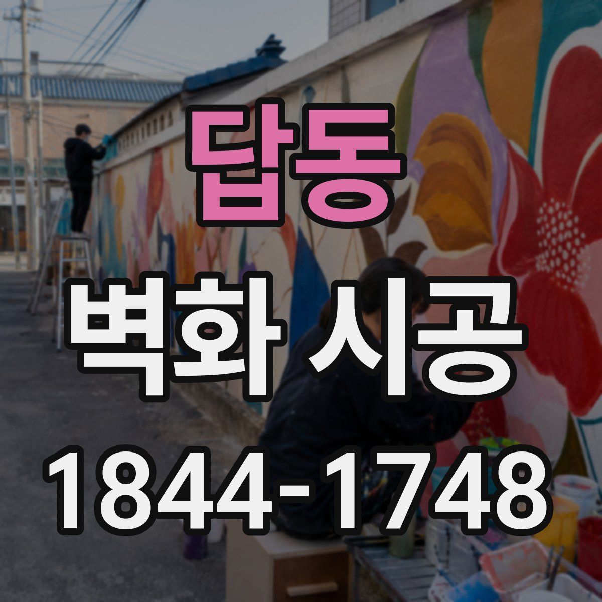 답동 벽화 시공