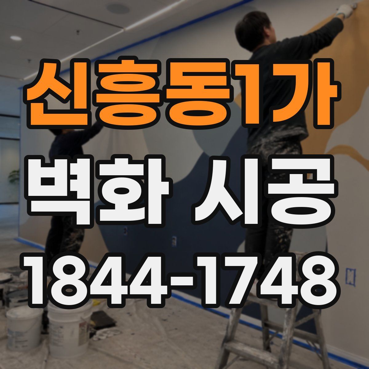 신흥동1가 벽화 시공