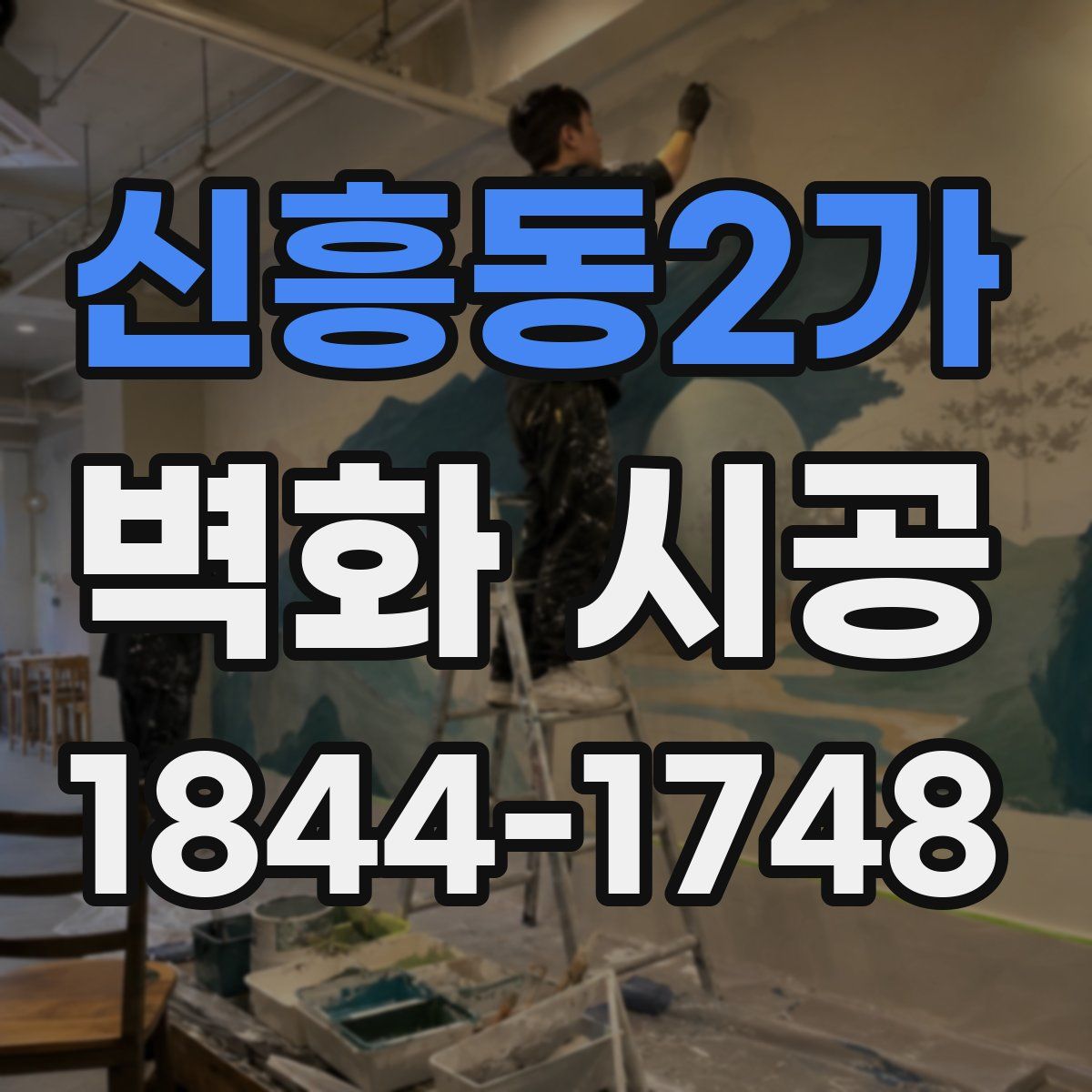 신흥동2가 벽화 시공