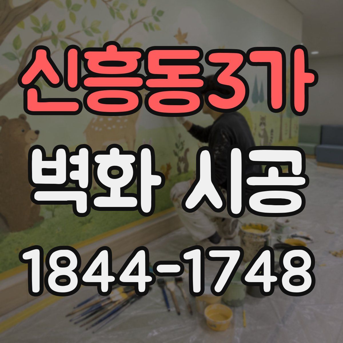 신흥동3가 벽화 시공