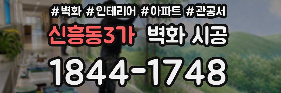 신흥동3가 벽화 시공