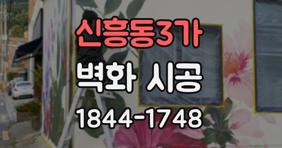 신흥동3가 벽화 시공